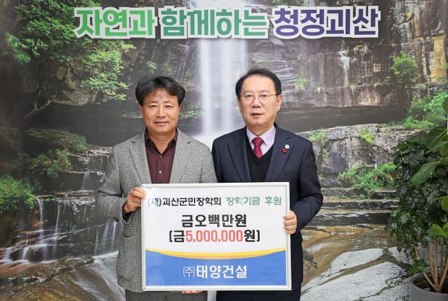 (주)태양건설 군민장학금 기탁