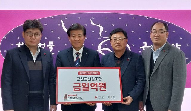 금산군산립조합 기탁