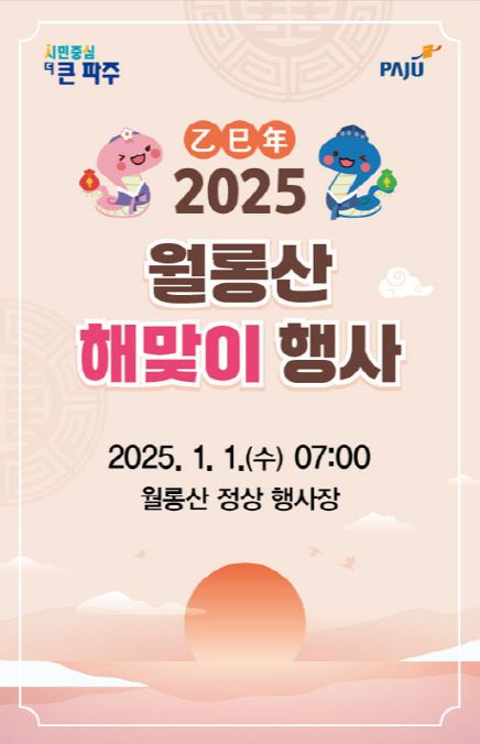 9. 파주시 월롱면 주민자치회, 2025년 월롱산 해맞이 행사 개최