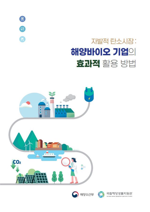 국립해양생물자원관이 발간한 탄소배출 안내서