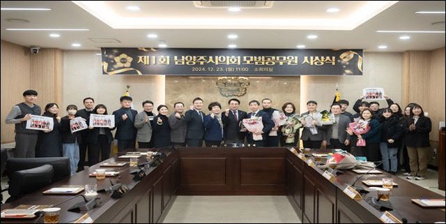 남양주시의회, 제1회 모범공무원 시상