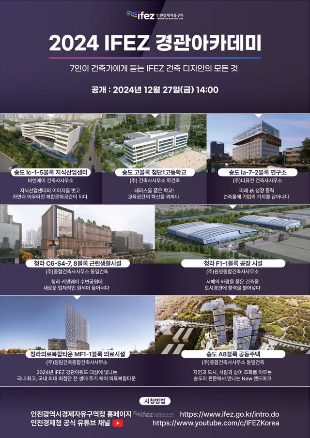 2024 IFEZ 경관아카데미 포스터