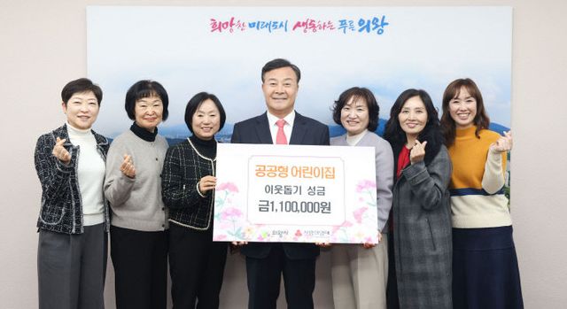 의왕시, 따듯한 겨울 ‘공공형 어린이집’ 이웃돕기 성금.