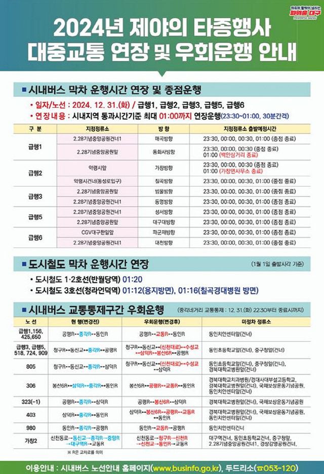 대중교통 연장 및 우회운행 안내