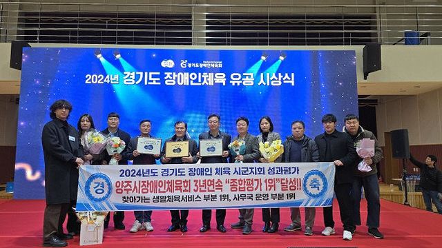 양주시 장애인체육회, '경기도 장애인 생활체육 지원사업 평가'