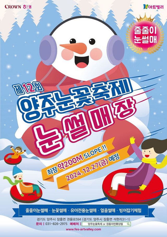 양주시, 청정 자연 속에서 즐기는 '제12회 양주 눈꽃축제' 12월