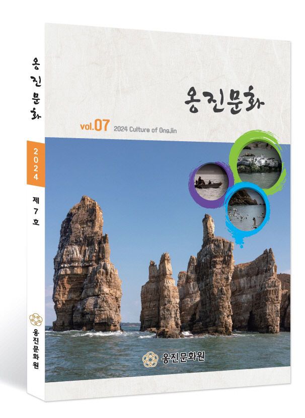 2024.12.27. 보도자료(옹진문화원, 옹진문화 제7호 발간)