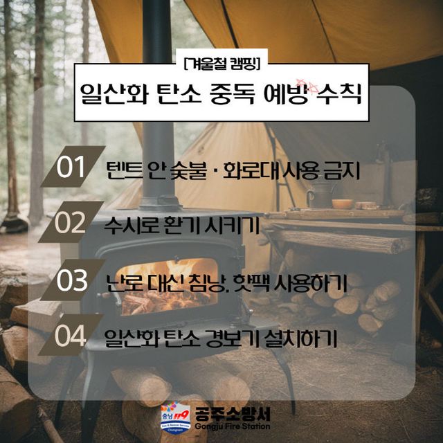공주소방서, 겨울철 캠핑 일산화탄소 중독 경고