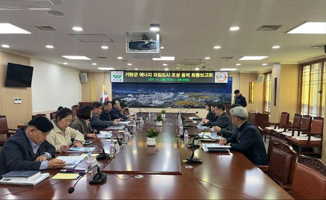 거창군 에너지 자립도시 조성 계획 수립 용역 최종보고회