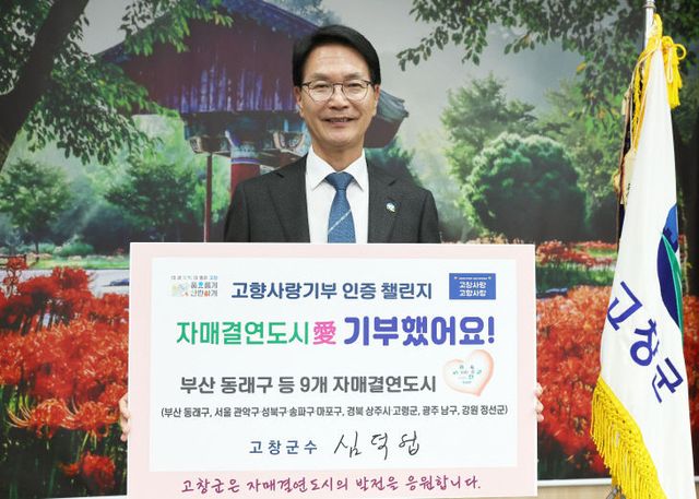 심덕섭 고창군수, 고향사랑기부제 인증 첼린지