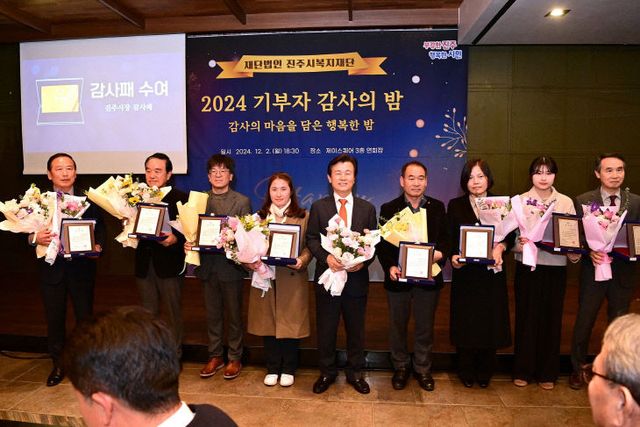 진주시복지재단,‘2024 기부자 감사의 밤’성황리 개최