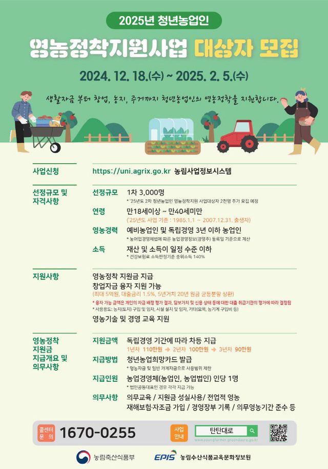 2025년 청년농업인 영농정착지원사업 포스터-최종