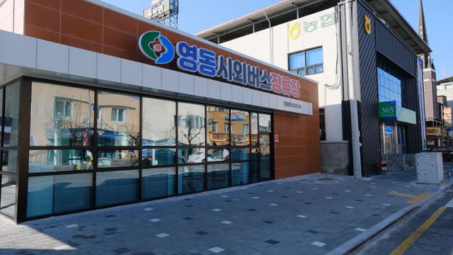 1. 영동군 신규 시외버스정류장(1)