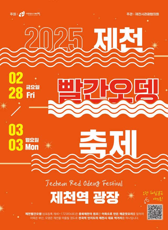 빨간오뎅축제 포스터