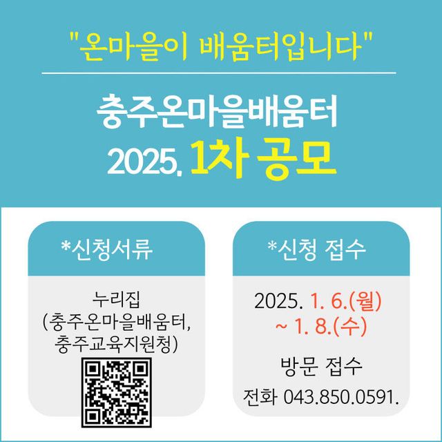 충주 온마을배움터 사업 공모 참여 단체 모집