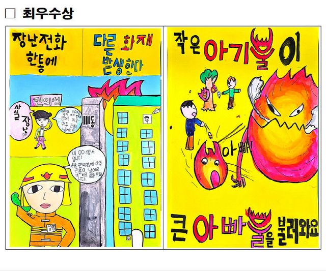 서천소방서가 선정한 어린이 불조심 포스터 공모전 최우수작