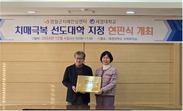 1 세경대학교 치매극복 현판식