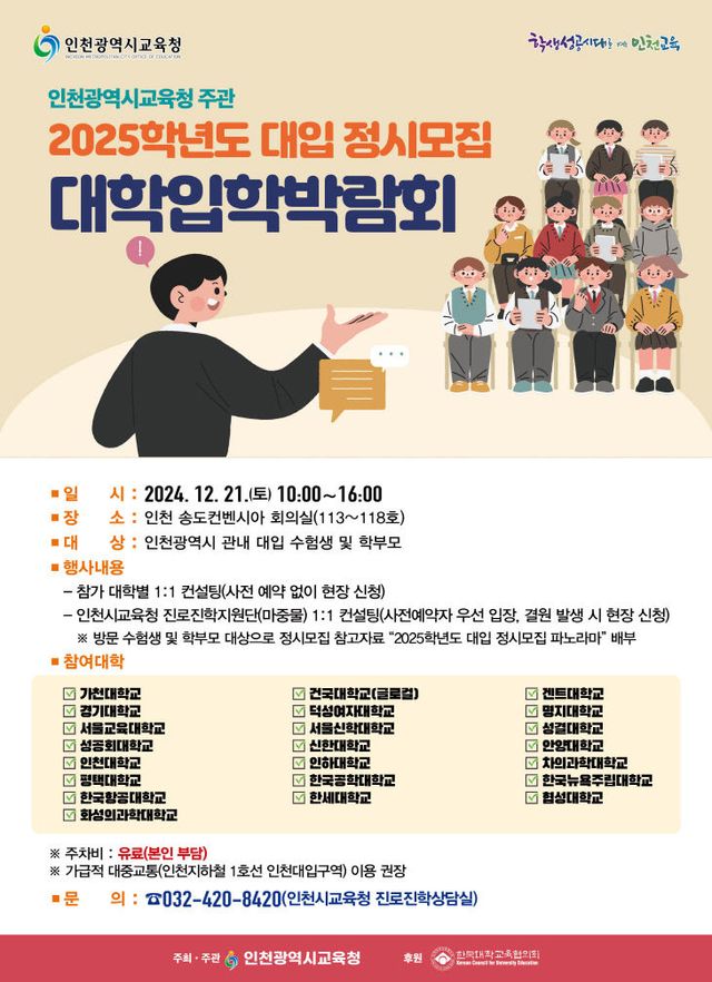 1. 인천광역시교육청, 대입 정시박람회에서 11 컨설팅 제공