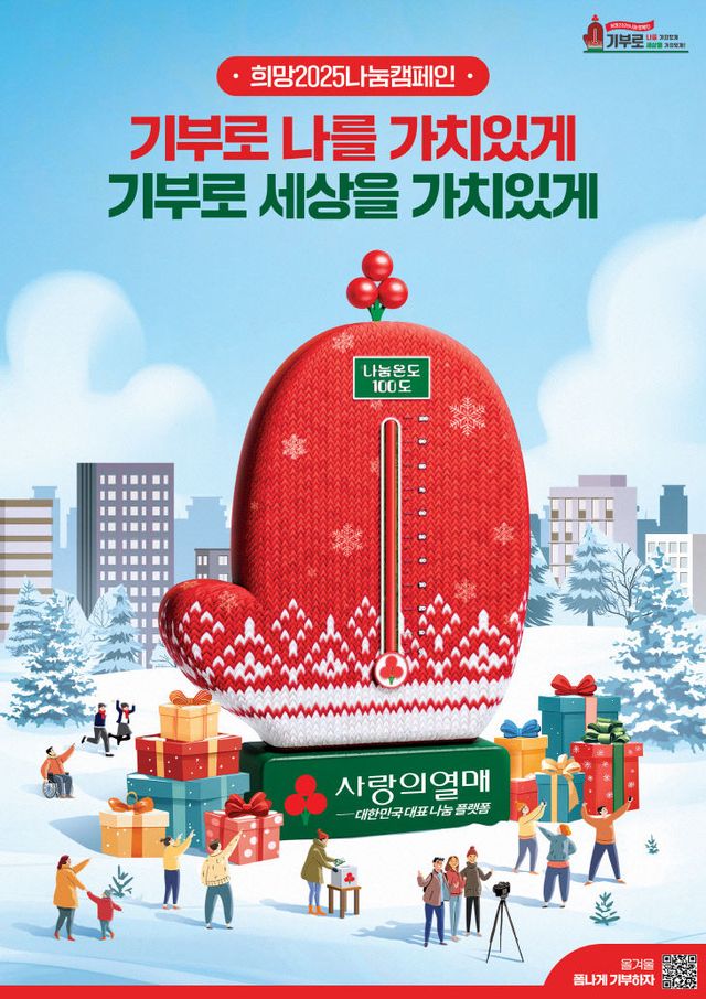 희망2025나눔_사랑의열매_캠페인포스터