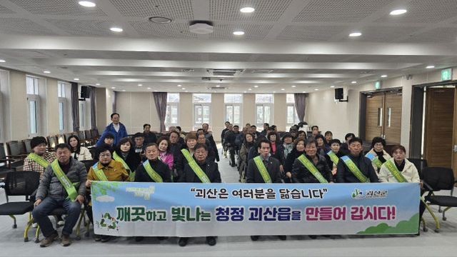 괴산읍, 군민과 함께 만드는 청정 괴산 환경도시 선포