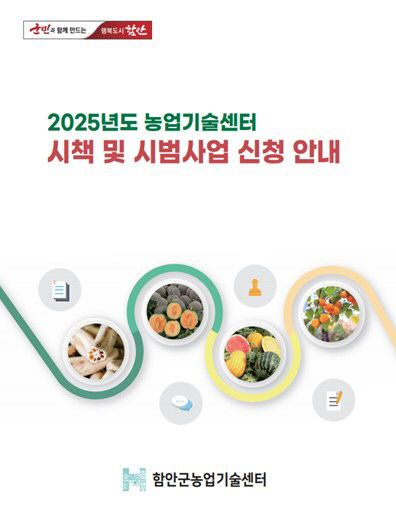 함안군, 2025년‘농업기술센터 시책 및 시범사업’ 신청 안내