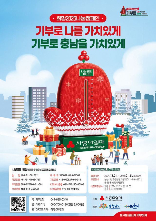 희망2025나눔캠페인 전단지_논산