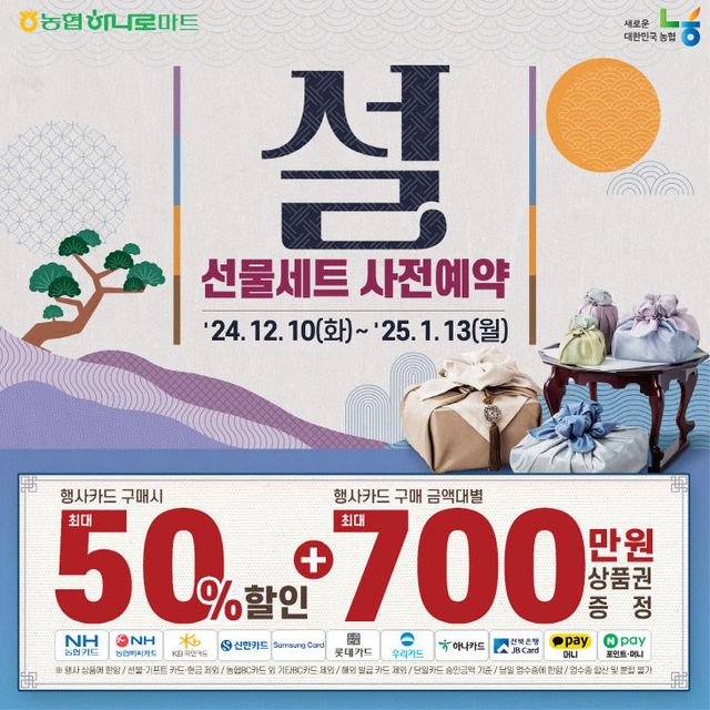 (241209) 마트전략부_농협, 설 선물세트 사전예약