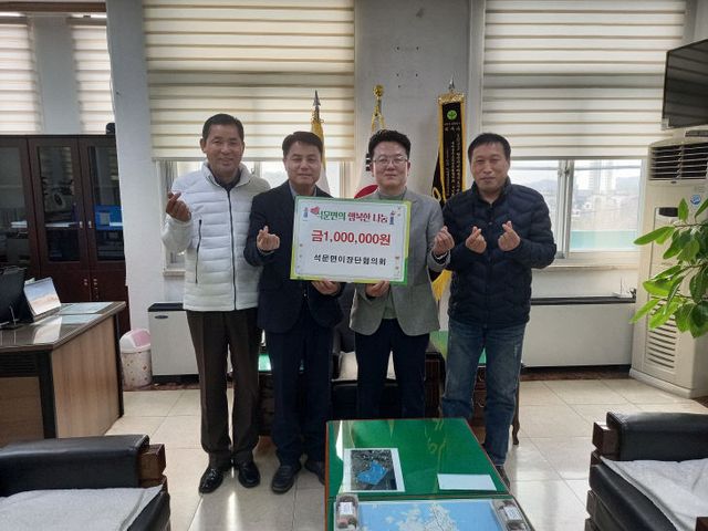 사본 -(사진4) 석문면 이장단 협의회 성금 전달