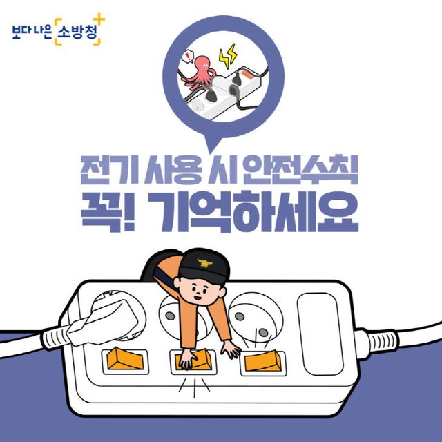 공주소방서 겨울철 난방기구 사용 전 전기화재 안전수칙 당부