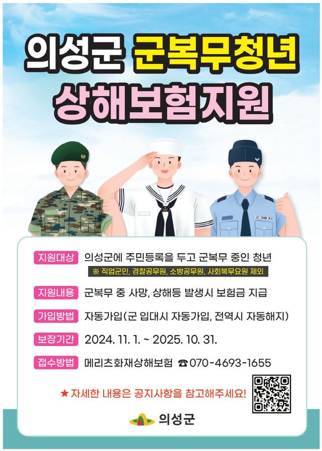 03의성군제공 군복무 청년 상해보험 포스터