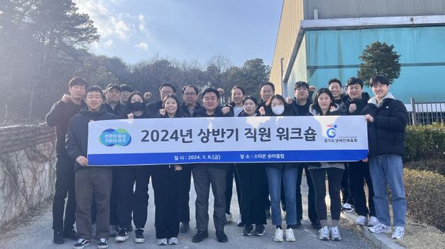 경기도장애인체육회, 갈등 해소 ‘상반기’ 직원 워크숍