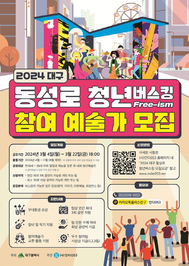 동성로 청년버스킹 모집 포스터