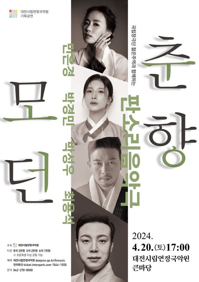 포스터(모던춘향)