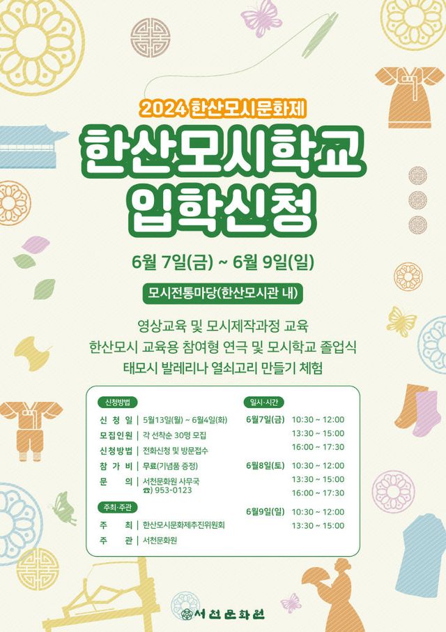 2024 한산모시학교 포스터