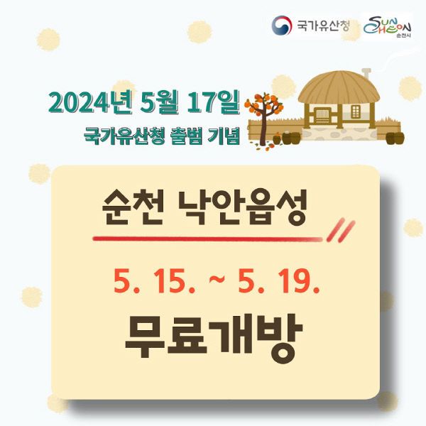 사본 -2. 순천 낙안읍성 무료개방 포스터