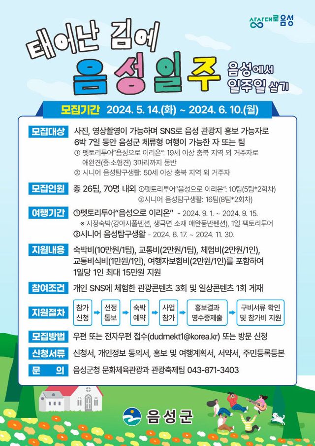 음성에서 일주일 살기 참가자 모집