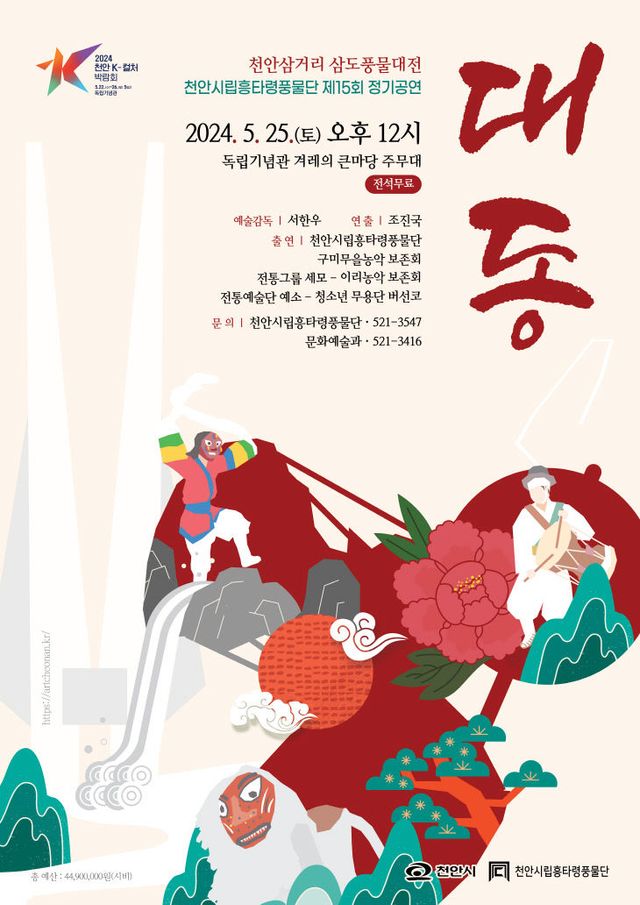 문화예술과(천안시립흥타령풍물단 정기공연 대동 홍보문)