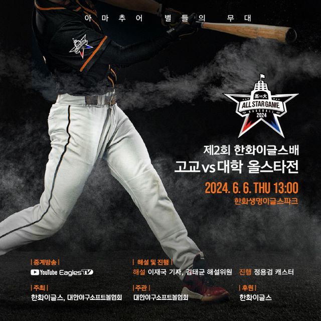 고교x대학 올스타전
