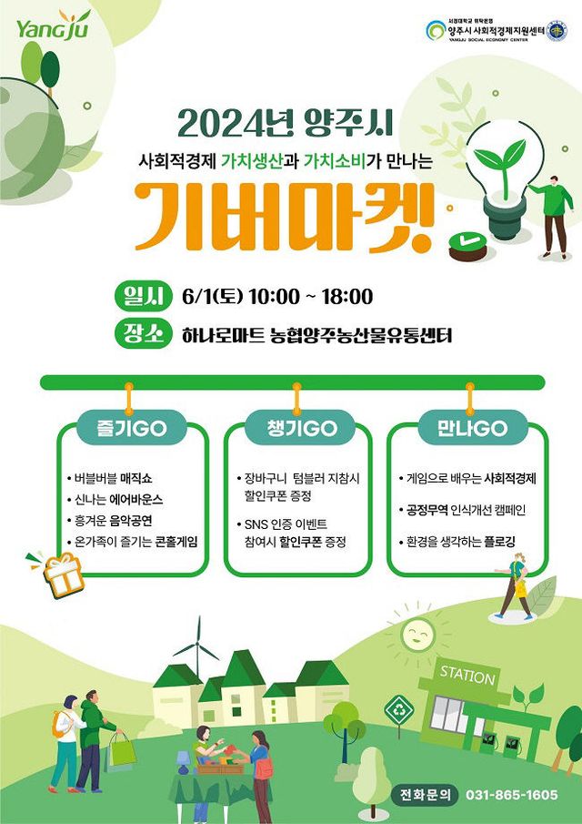 양주시, 사회적경제 나눔장터 6월1일 개최