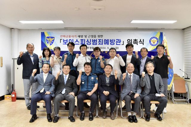 보이스피싱범죄 예방을 위한 자원봉사 예방관 위촉