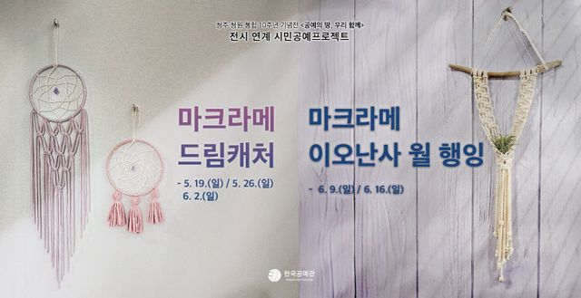 청주시한국공예관 시민 공예 프로젝트 참여자 모집 홍보이미지