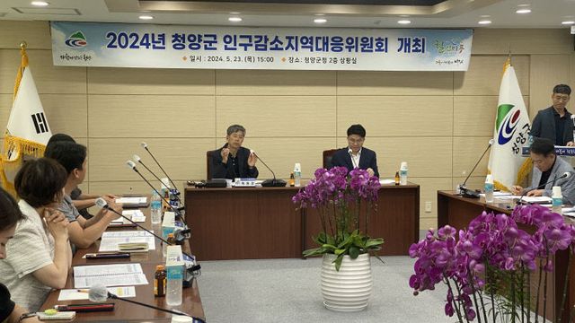 청양군, 2024년 인구감소지역대응 위원회 개최 (1)
