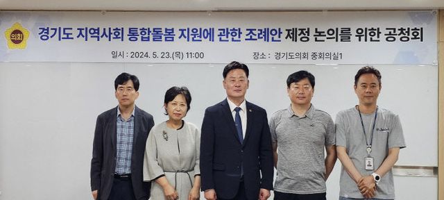 경기도의회 최종현 위원장, ‘통합돌봄 지원’ 제정 공청회