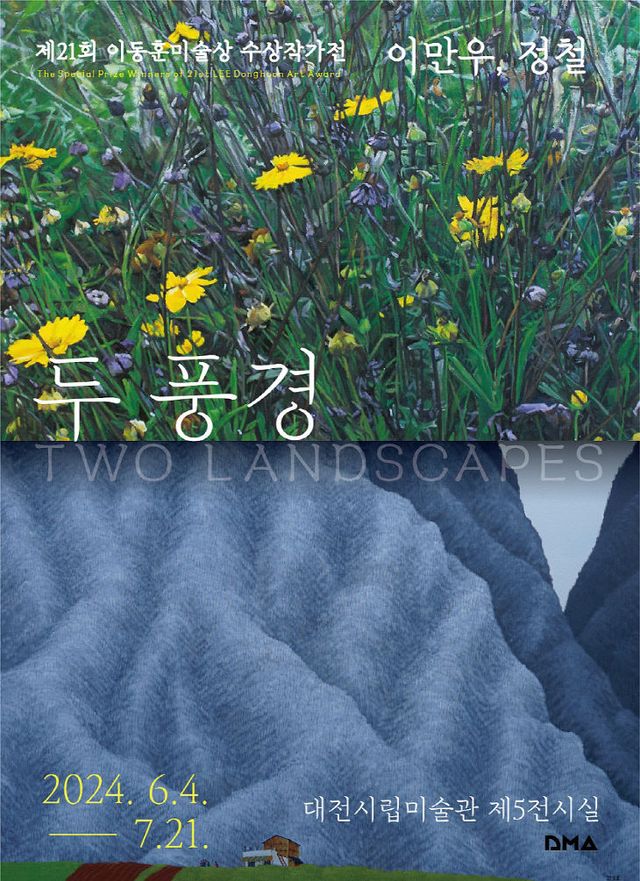 제21회 이동훈미술상 특별상 수상작가전 포스터