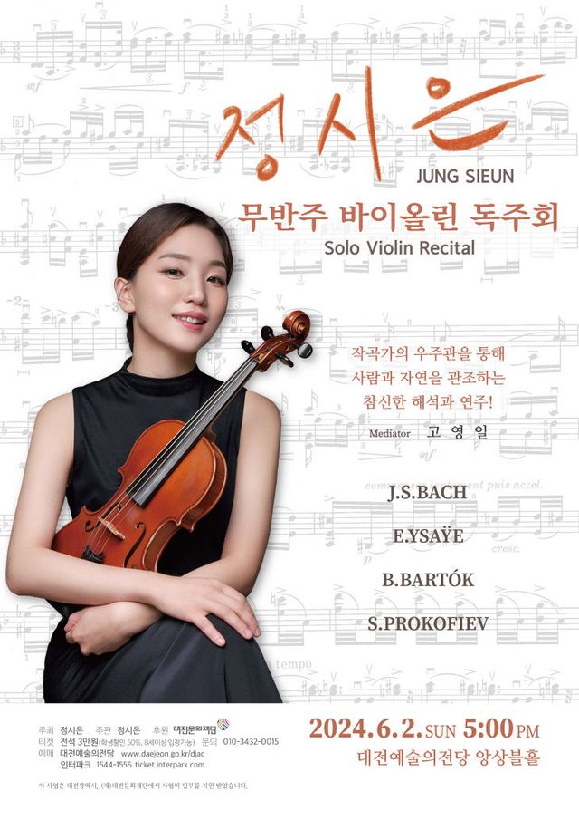 정시은 바이올린 독주회