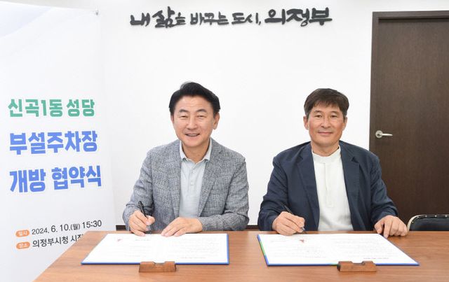 의정부시, 신곡1동 성당 부설주차장 개방 협약 체결