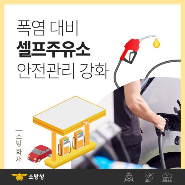 [사진]폭염대비 셀프주유소 안전관리 강화