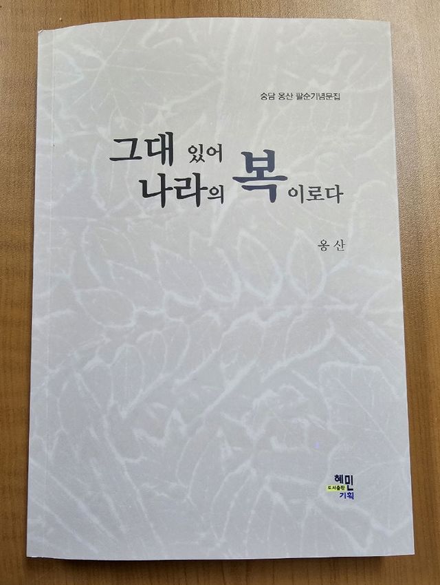 그대있어 나라의 복이로다