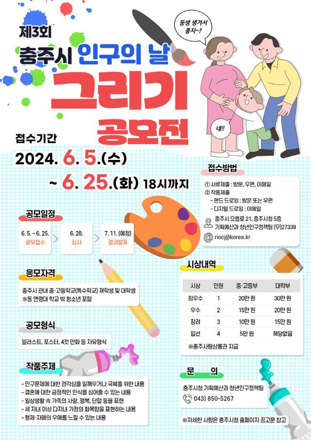 240610 _충주시, 제3회‘인구의 날’기념 그리기 공모전 개최