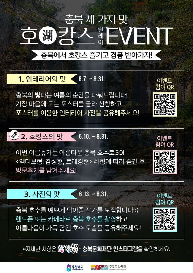 올 여름은 충북 호수에서! 3가지맛 호(湖)캉스 이벤트 홍보물